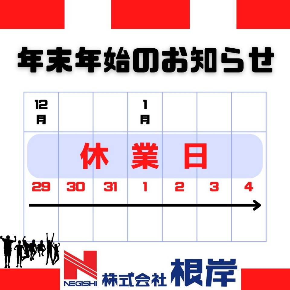 年末年始営業日