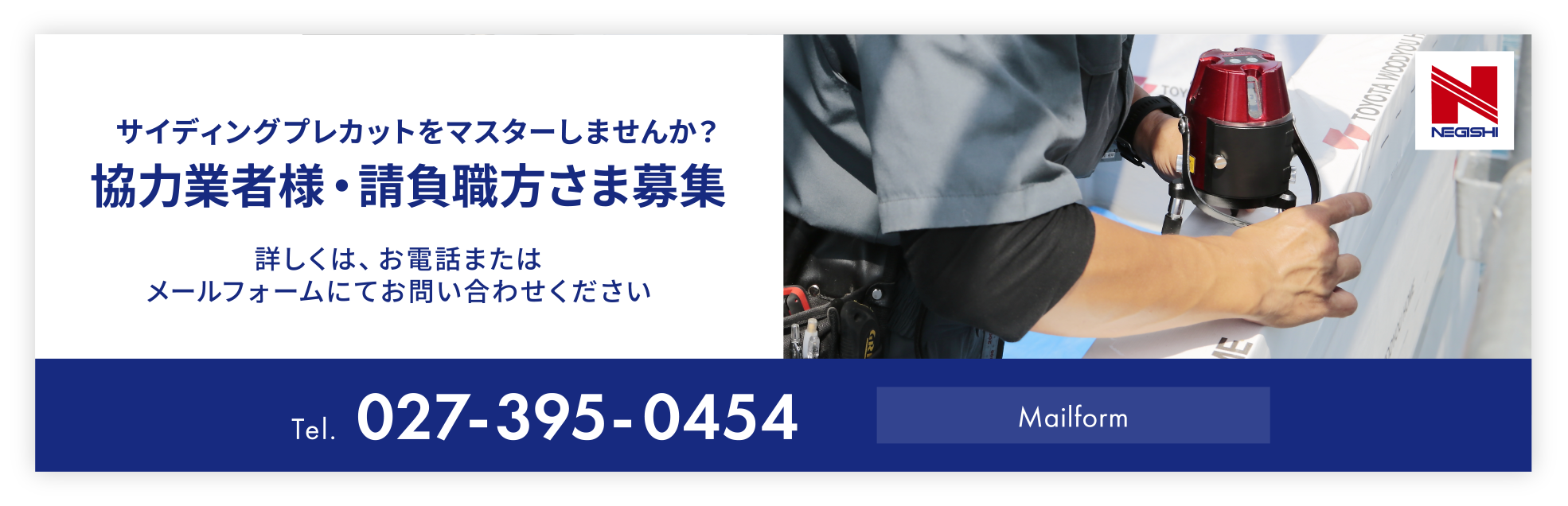 協力業者・請負職方さま募集