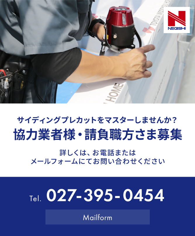 協力業者・請負職方さま募集