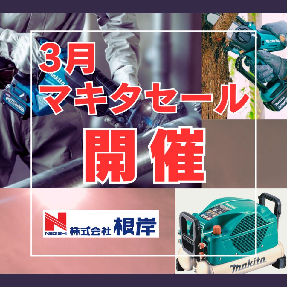 3月マキタセール