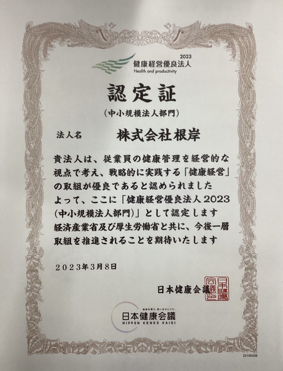 2023健康経営優良法人認定