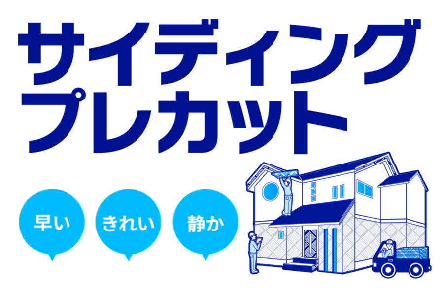 根岸のサイディングプレカット