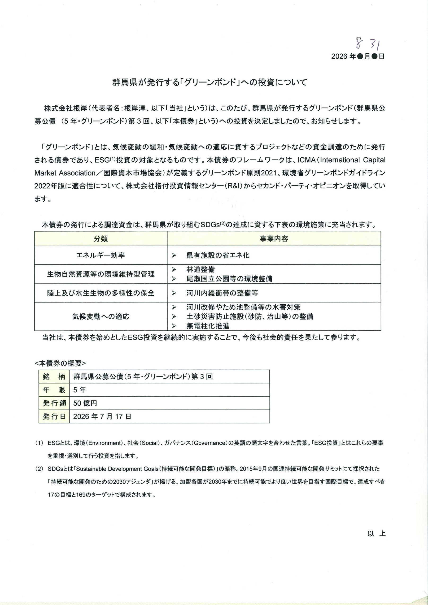 群馬県が発行する「グリーンボンド」への投資について