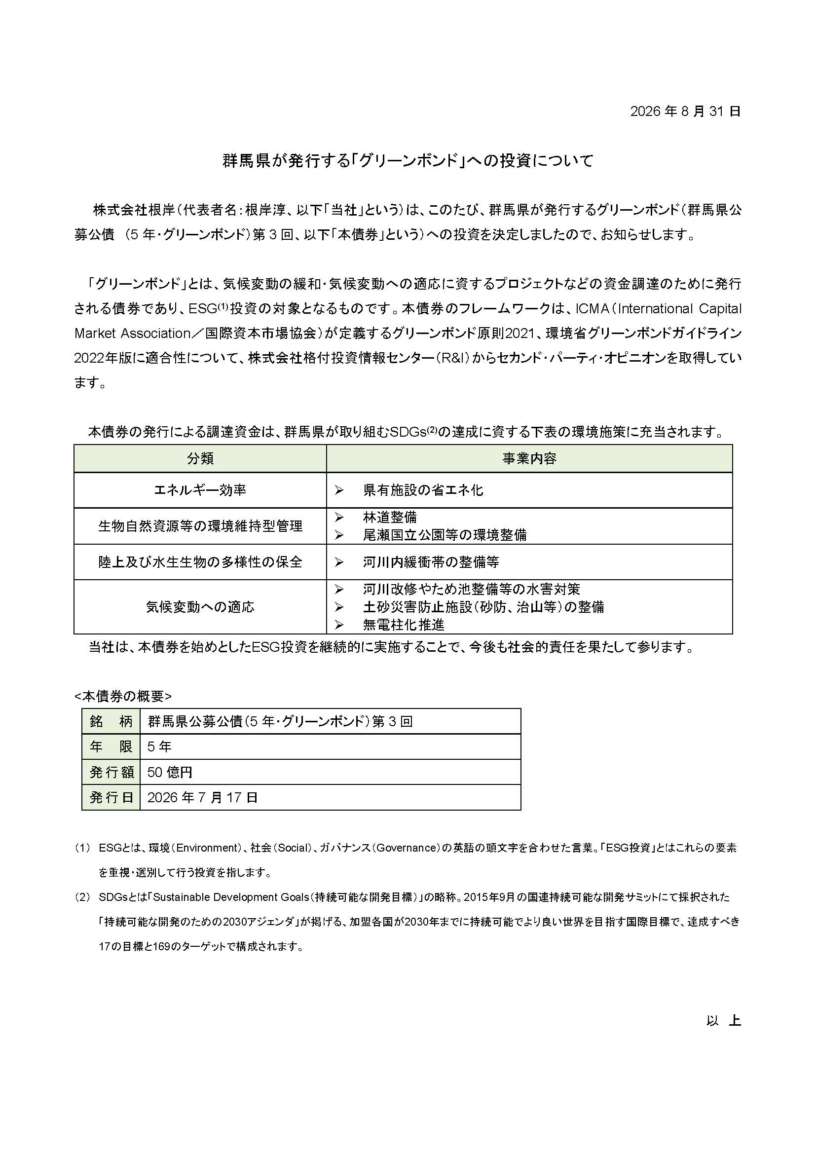 群馬県が発行する「グリーンボンド」への投資について
